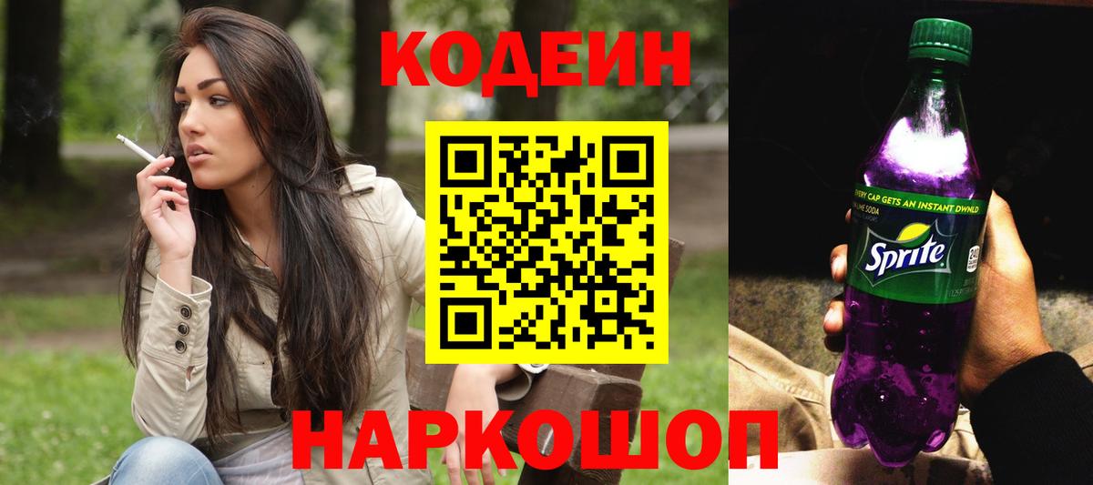 дарнет шоп  Вход с VPN  Вышний Волочёк  Кодеиновый сироп Lean Purple Drank  Codein напиток Lean (лин) 